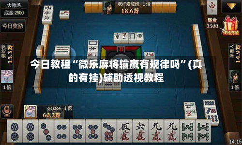 今日教程“微乐麻将输赢有规律吗”(真的有挂)辅助透视教程