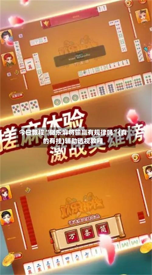 今日教程“微乐麻将输赢有规律吗”(真的有挂)辅助透视教程-第2张图片