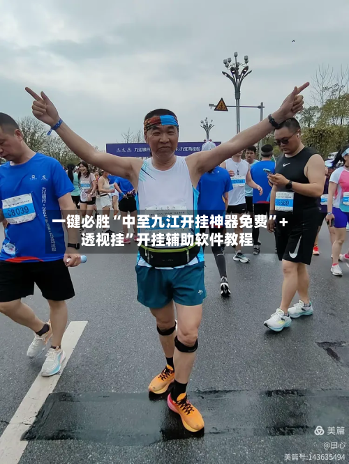 一键必胜“中至九江开挂神器免费”+透视挂”开挂辅助软件教程-第2张图片