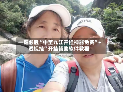 一键必胜“中至九江开挂神器免费”+透视挂”开挂辅助软件教程