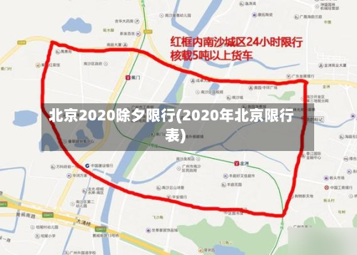北京2020除夕限行(2020年北京限行表)