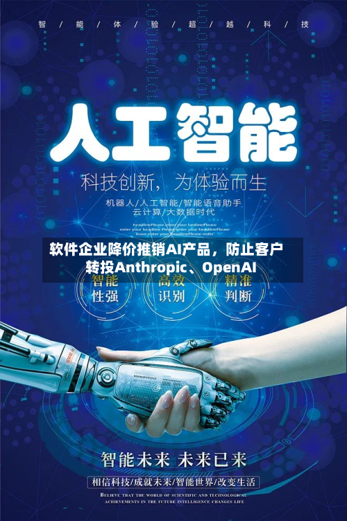 软件企业降价推销AI产品，防止客户转投Anthropic、OpenAI-第2张图片
