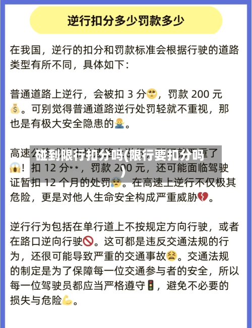 碰到限行扣分吗(限行要扣分吗)