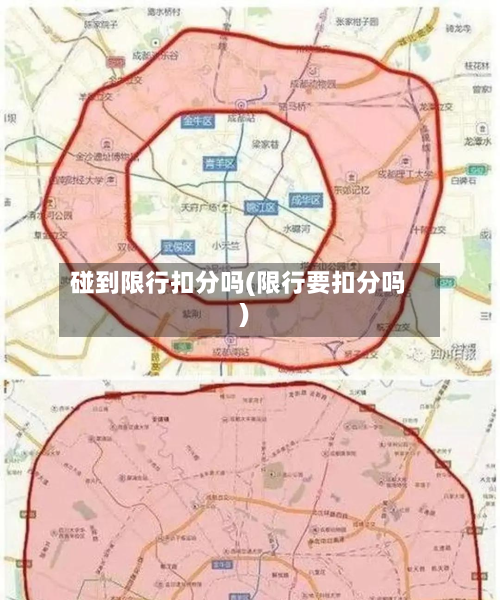 碰到限行扣分吗(限行要扣分吗)-第2张图片