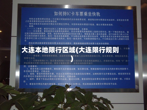 大连本地限行区域(大连限行规则)-第2张图片