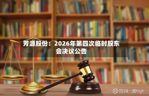芳源股份：2026年第四次临时股东会决议公告