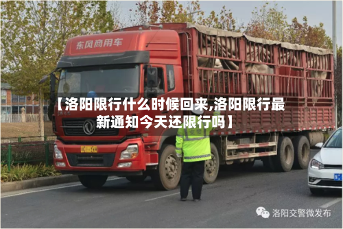 【洛阳限行什么时候回来,洛阳限行最新通知今天还限行吗】-第2张图片