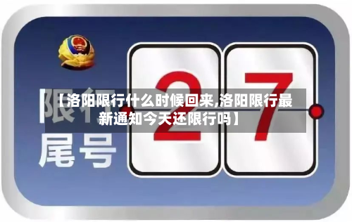 【洛阳限行什么时候回来,洛阳限行最新通知今天还限行吗】-第3张图片