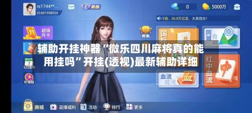 辅助开挂神器“微乐四川麻将真的能用挂吗”开挂(透视)最新辅助详细