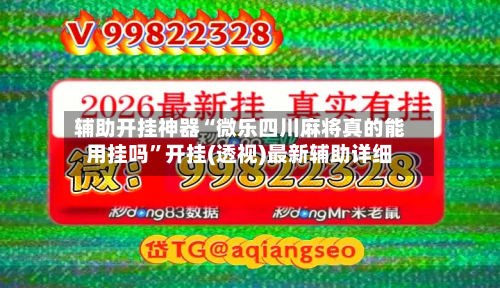 辅助开挂神器“微乐四川麻将真的能用挂吗	”开挂(透视)最新辅助详细-第2张图片