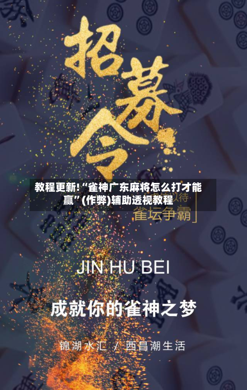 教程更新!“雀神广东麻将怎么打才能赢”(作弊)辅助透视教程