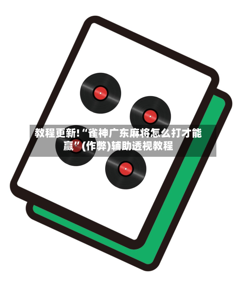 教程更新!“雀神广东麻将怎么打才能赢”(作弊)辅助透视教程-第2张图片