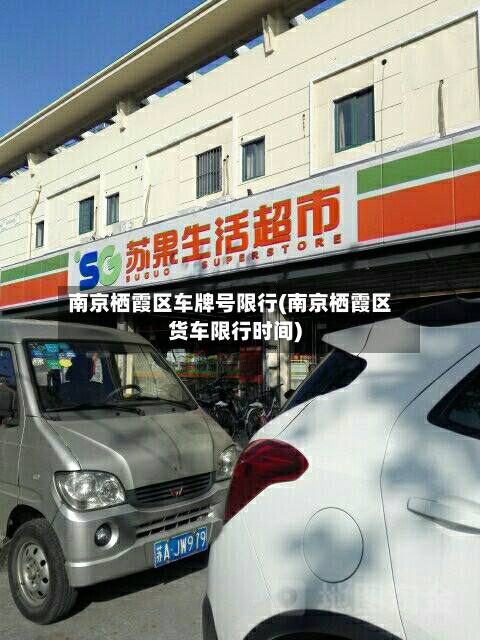 南京栖霞区车牌号限行(南京栖霞区货车限行时间)-第2张图片