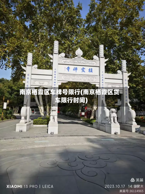 南京栖霞区车牌号限行(南京栖霞区货车限行时间)-第3张图片