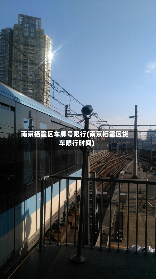 南京栖霞区车牌号限行(南京栖霞区货车限行时间)