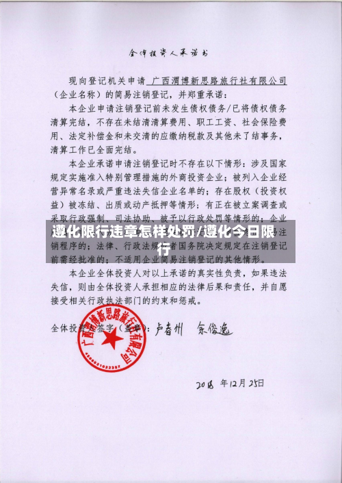 遵化限行违章怎样处罚/遵化今日限行