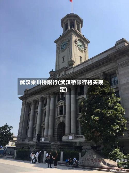 武汉秦川桥限行(武汉桥限行相关规定)-第2张图片