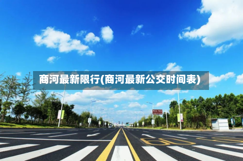商河最新限行(商河最新公交时间表)-第2张图片