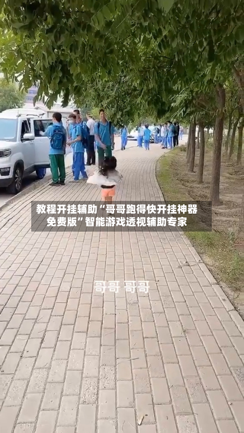 教程开挂辅助“哥哥跑得快开挂神器免费版	”智能游戏透视辅助专家-第2张图片