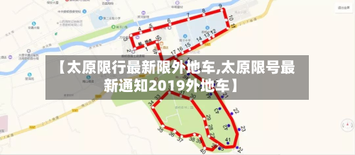 【太原限行最新限外地车,太原限号最新通知2019外地车】