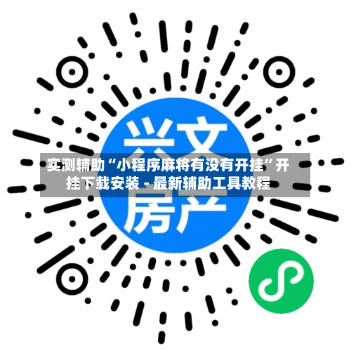 实测辅助“小程序麻将有没有开挂”开挂下载安装 - 最新辅助工具教程-第3张图片