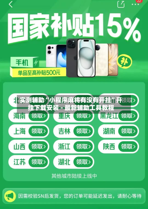 实测辅助“小程序麻将有没有开挂”开挂下载安装 - 最新辅助工具教程