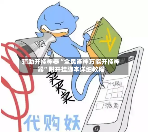 辅助开挂神器“全民雀神万能开挂神器”附开挂脚本详细教程-第2张图片