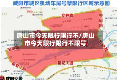 唐山市今天限行限行不/唐山市今天限行限行不限号-第2张图片