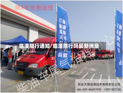 临潼限行通知/临潼限行吗最新消息