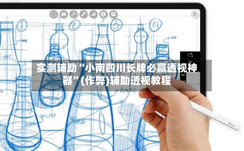 实测辅助“小南四川长牌必赢透视神器”(作弊)辅助透视教程-第2张图片