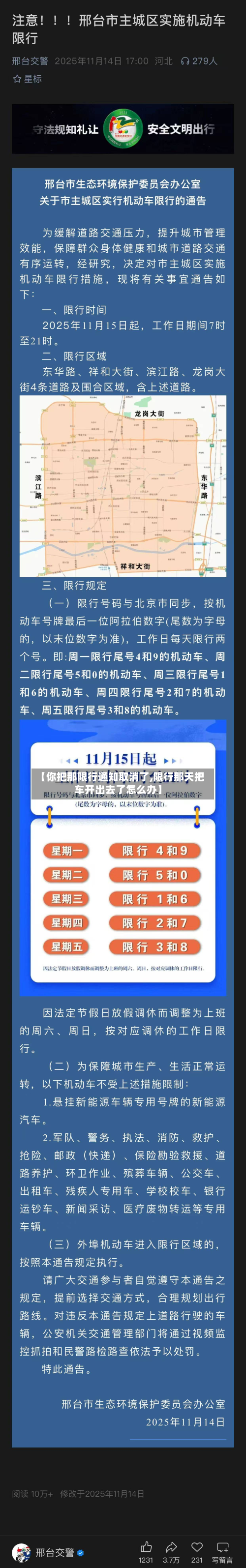 【你把那限行通知取消了,限行那天把车开出去了怎么办】-第3张图片