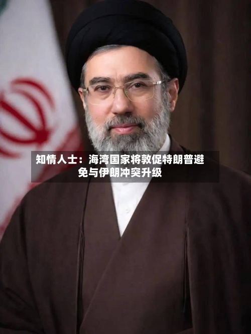 知情人士：海湾国家将敦促特朗普避免与伊朗冲突升级
