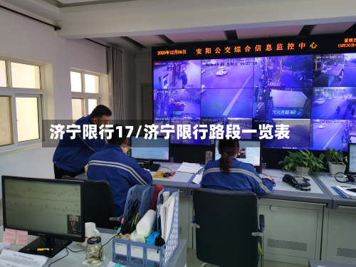 济宁限行17/济宁限行路段一览表-第3张图片