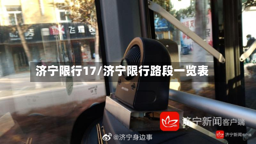 济宁限行17/济宁限行路段一览表-第2张图片
