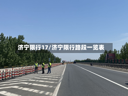 济宁限行17/济宁限行路段一览表
