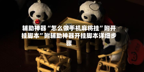 辅助神器“怎么做手机麻将挂”附开挂脚本”附辅助神器开挂脚本详细步骤-第2张图片