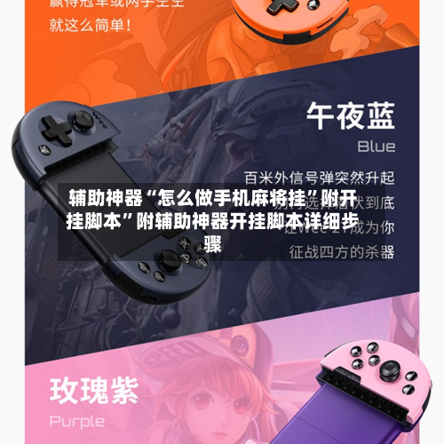 辅助神器“怎么做手机麻将挂”附开挂脚本”附辅助神器开挂脚本详细步骤