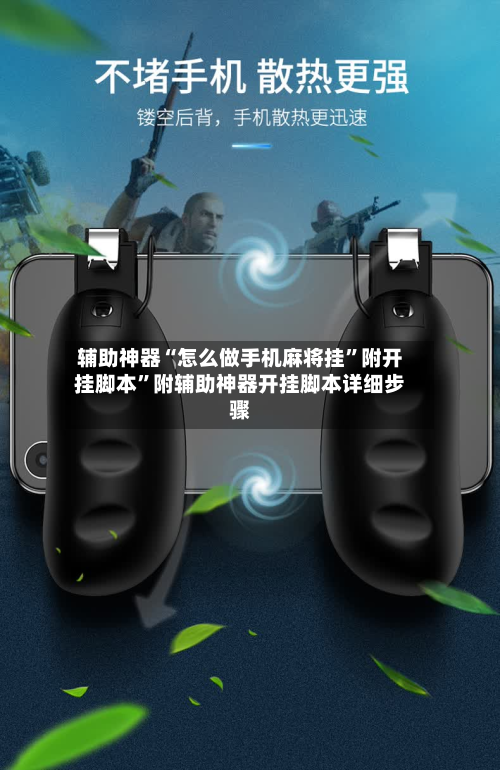 辅助神器“怎么做手机麻将挂	”附开挂脚本”附辅助神器开挂脚本详细步骤-第3张图片