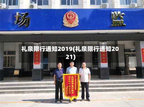 礼泉限行通知2019(礼泉限行通知2021)-第3张图片