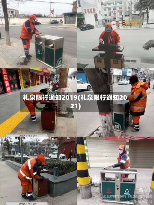 礼泉限行通知2019(礼泉限行通知2021)