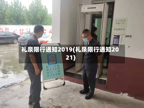 礼泉限行通知2019(礼泉限行通知2021)-第2张图片