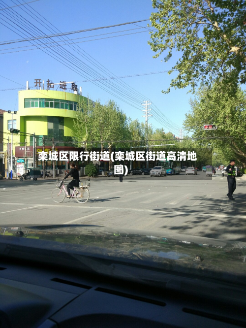栾城区限行街道(栾城区街道高清地图)