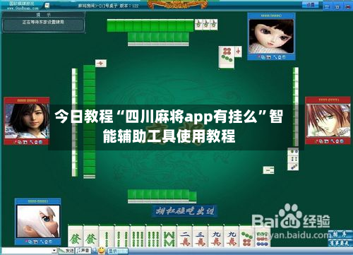 今日教程“四川麻将app有挂么”智能辅助工具使用教程