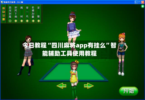 今日教程“四川麻将app有挂么	”智能辅助工具使用教程-第2张图片