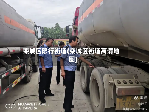 栾城区限行街道(栾城区街道高清地图)-第2张图片