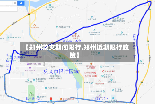 【郑州救灾期间限行,郑州近期限行政策】-第3张图片