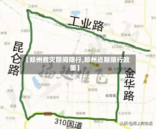 【郑州救灾期间限行,郑州近期限行政策】-第2张图片
