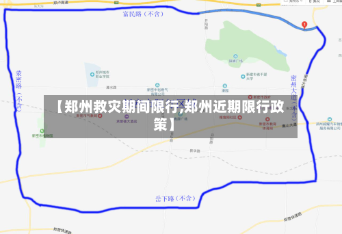 【郑州救灾期间限行,郑州近期限行政策】