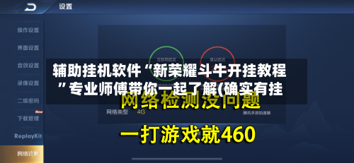 辅助挂机软件“新荣耀斗牛开挂教程”专业师傅带你一起了解(确实有挂