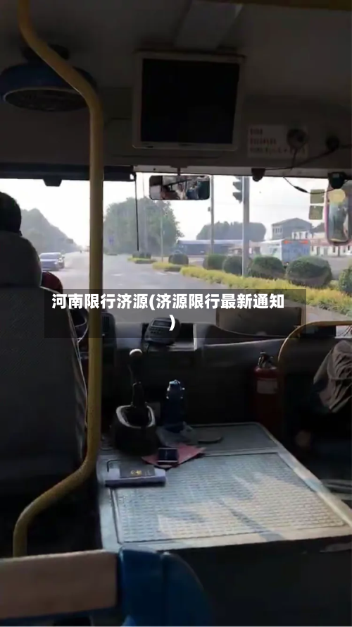 河南限行济源(济源限行最新通知)-第2张图片